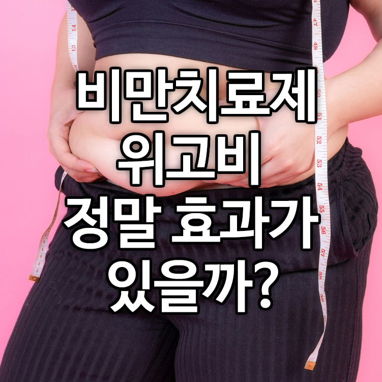 비만치료제 위고비(Wegovy) 정말 효과가 있을까?