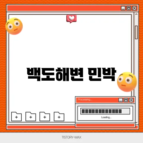 백도해변 민박