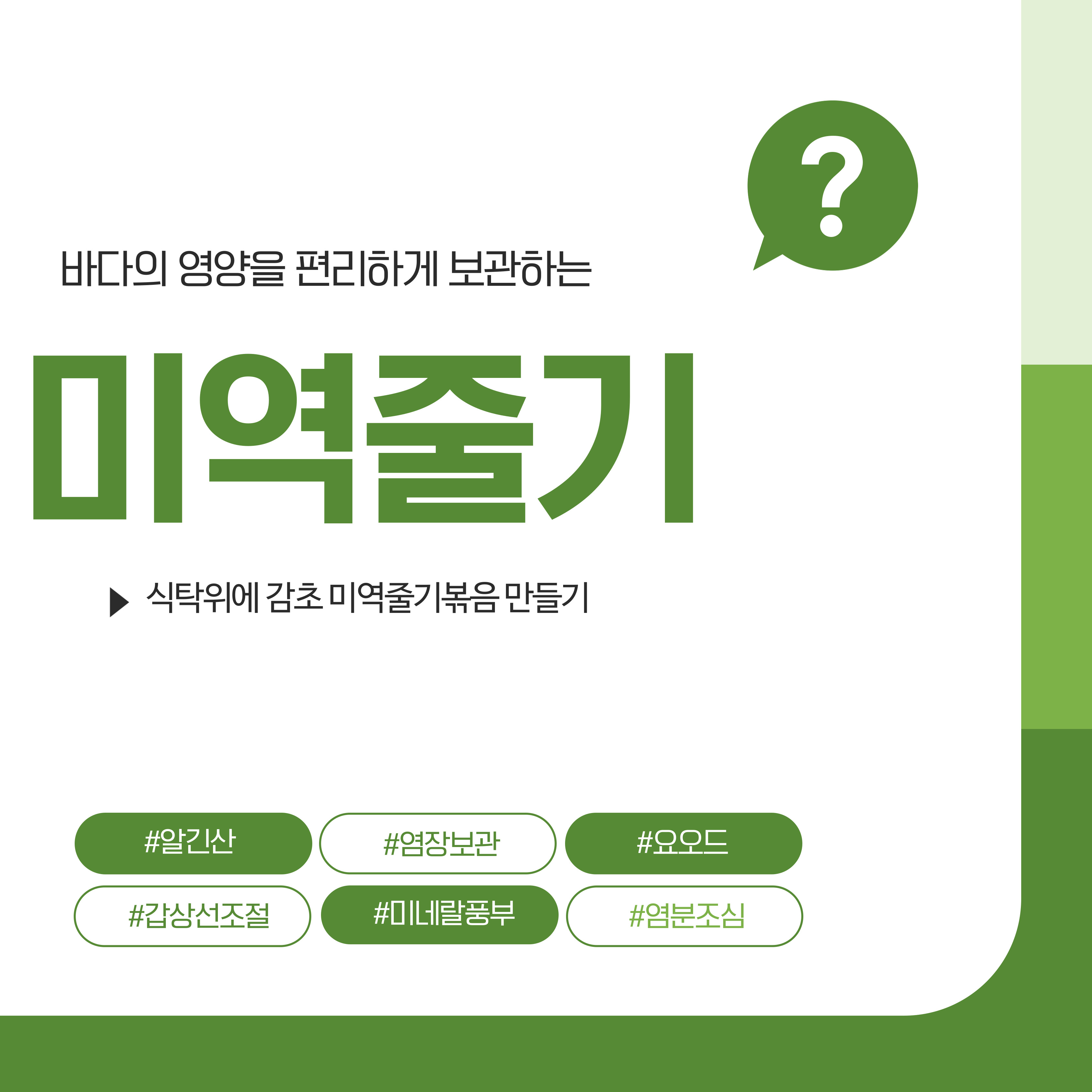 바야의 영양 미역줄기 볶음