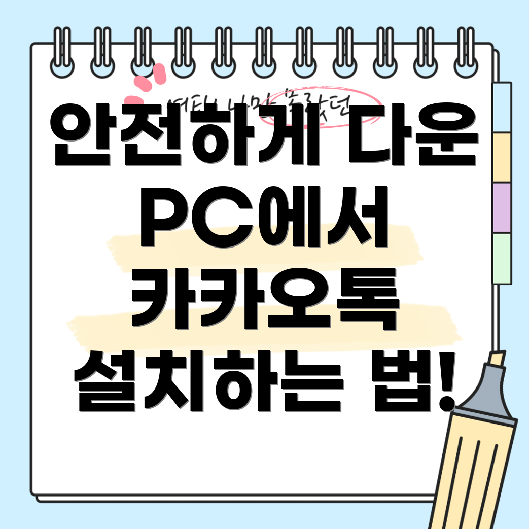카카오톡 PC 버전
