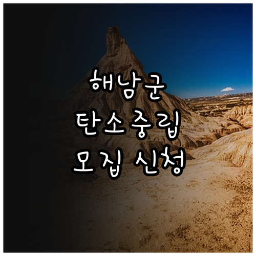 2025 해남군 탄소중립 마을 공동체..