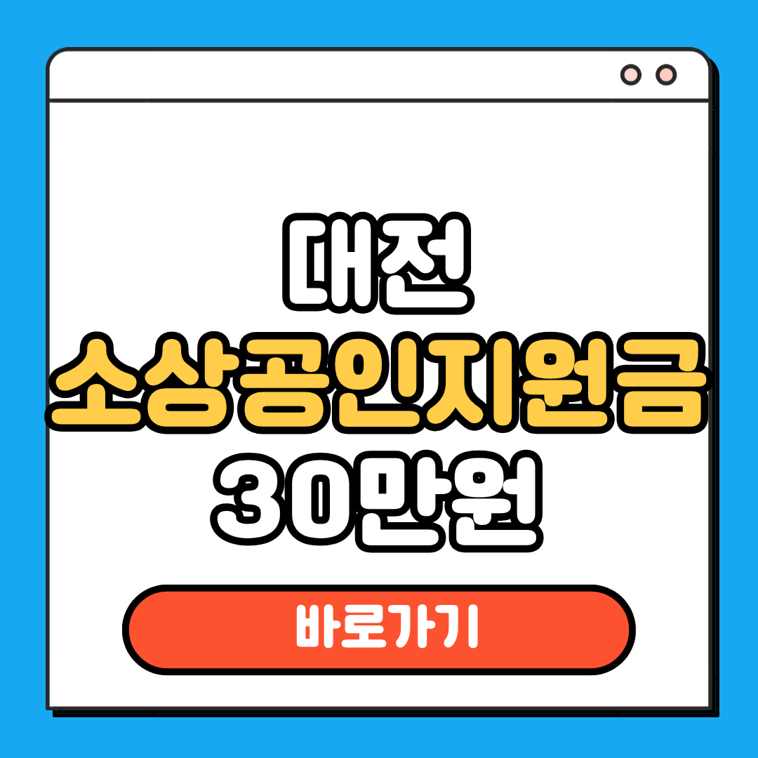 대전 소상공인지원금 30만원