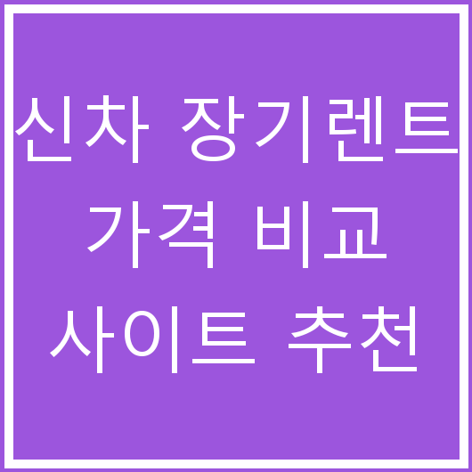 신차 장기렌트 가격 비교 사이트 추천