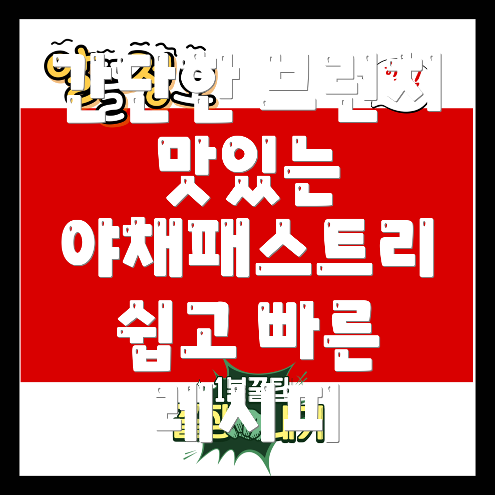 야채 패스트리
