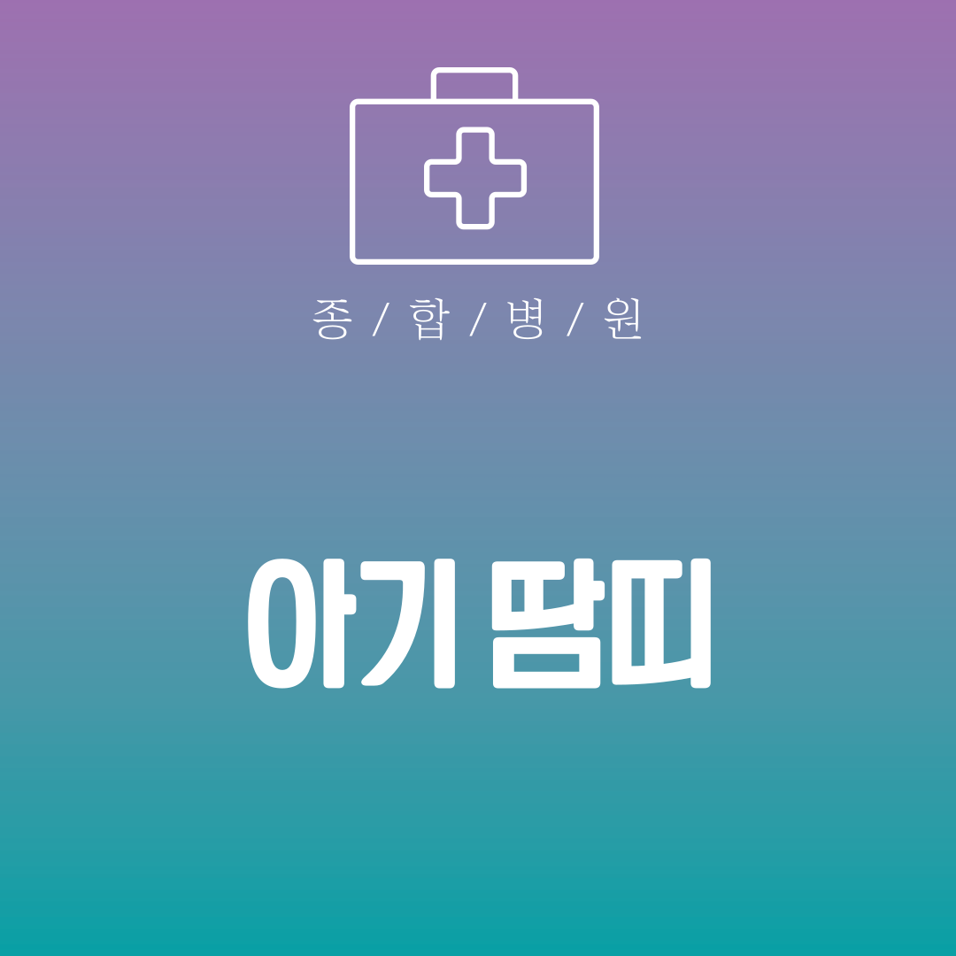 아기 땀띠