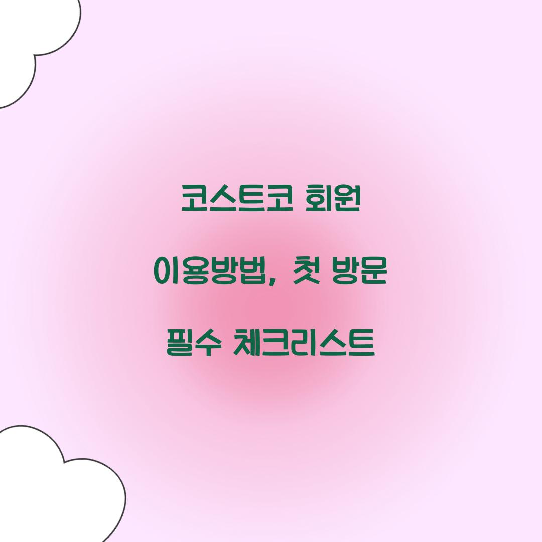 코스트코 회원 이용방법