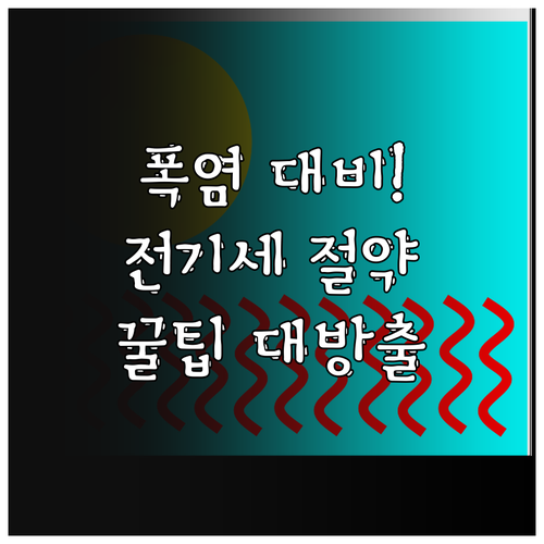 폭염 대비! 에어컨 전기세 아끼는 효..