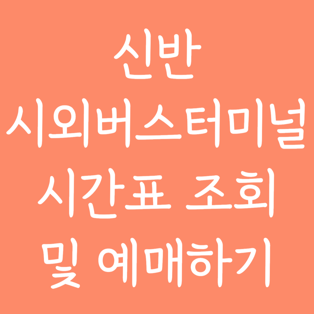 신반 시외버스터미널 시간표조회 및 예매하기
