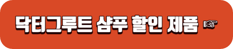 닥터그루트-샴푸-할인-품목