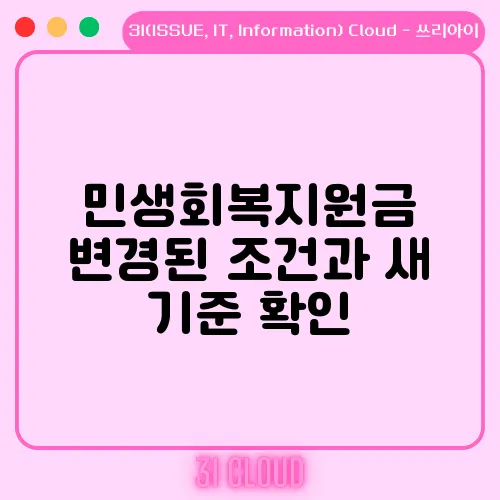 민생회복지원금 변경된 조건과 새 기준 확인