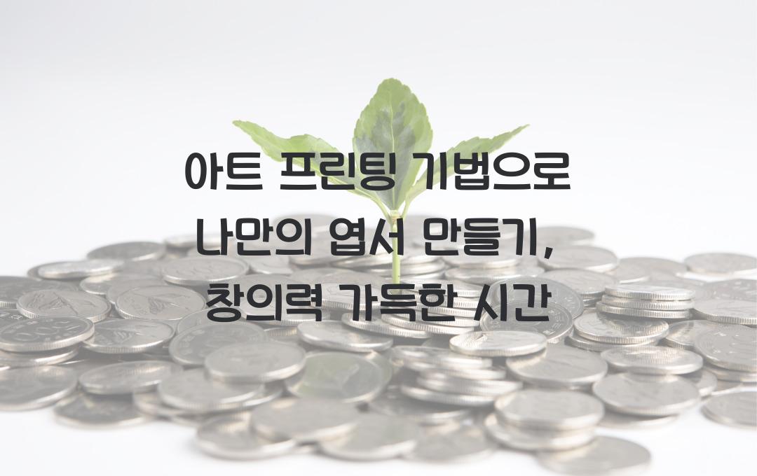 아트 프린팅 기법으로 나만의 엽서 만들기