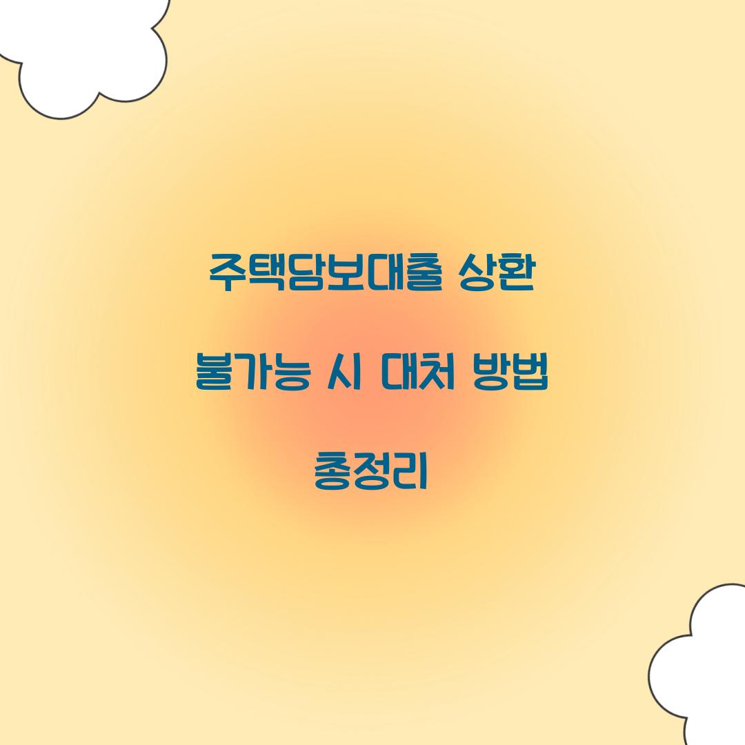 주택담보대출 상환 불가능