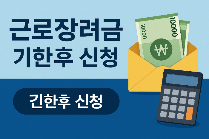 근로 장려금 기한후 신청