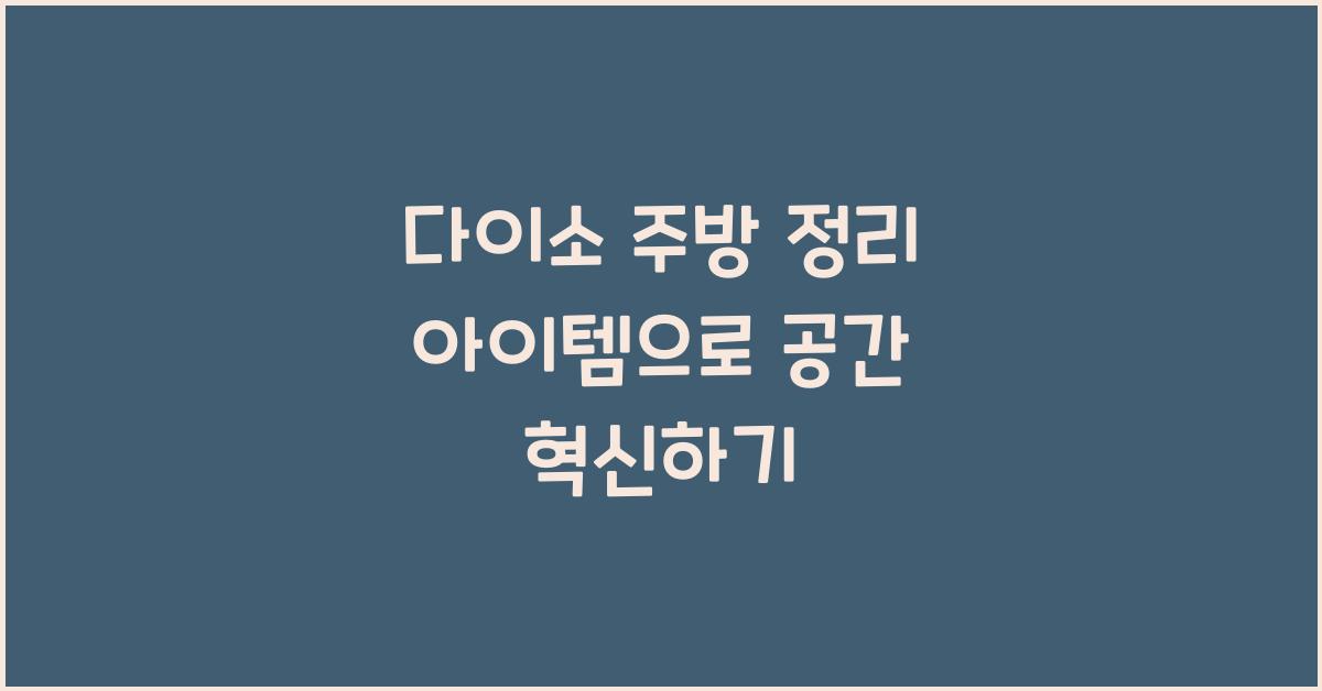다이소 주방 정리