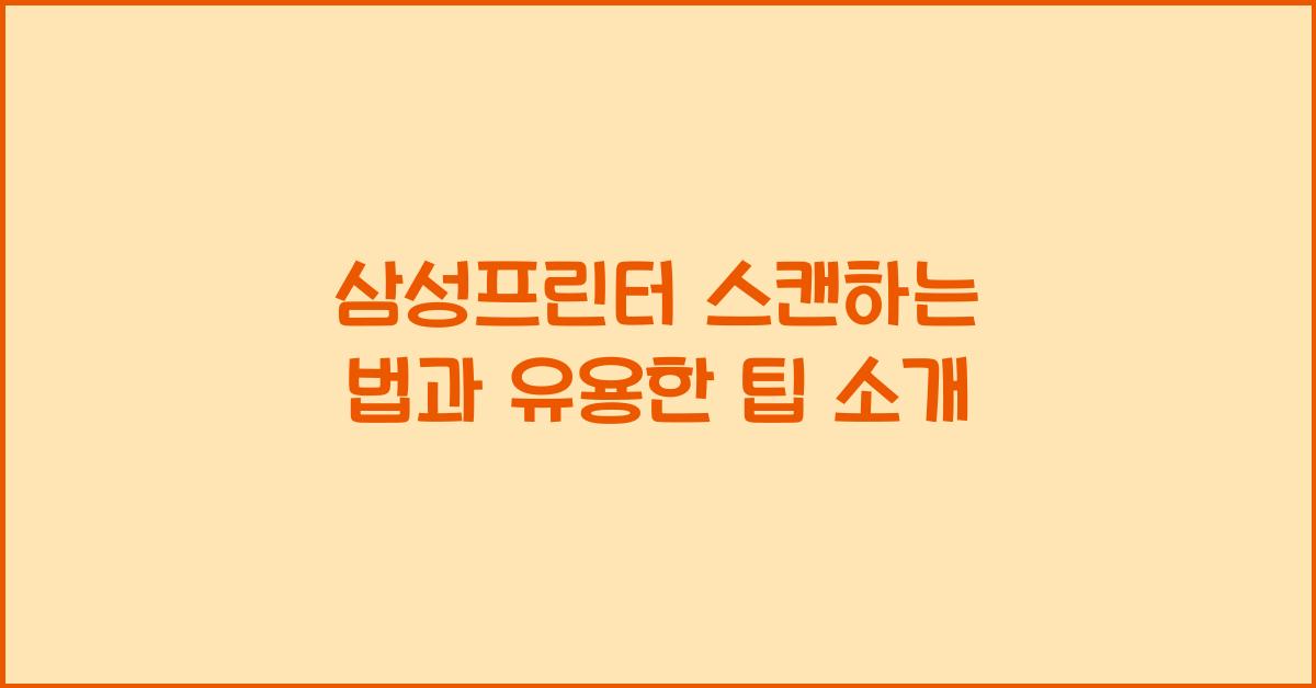 삼성프린터 스캔하는 법