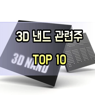 3D-낸드-관련주
