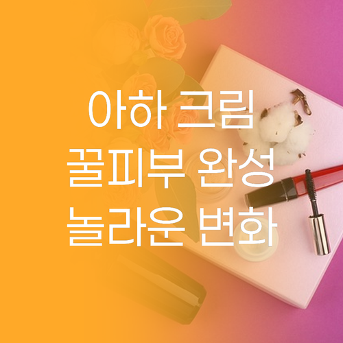 놀라운 변화 메디올가 아하 크림으로 ..