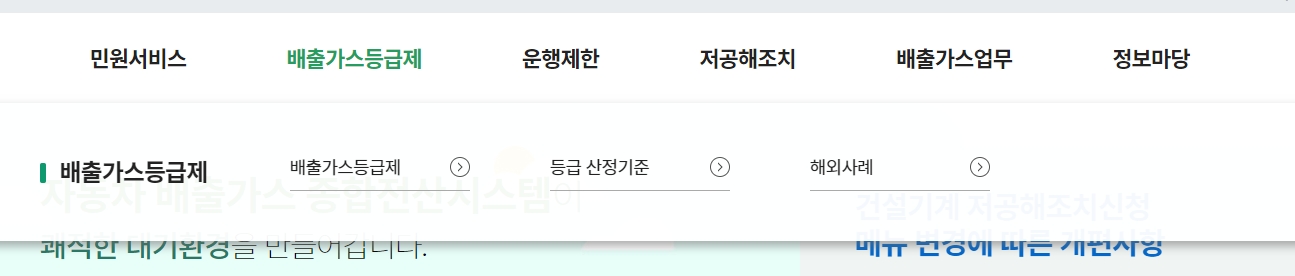 내 차의 환경 등급을 확인하고 이의신청을 할 수 있는 배출가스등급제 탭