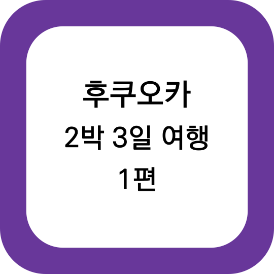 후쿠오카 2박3일 여행