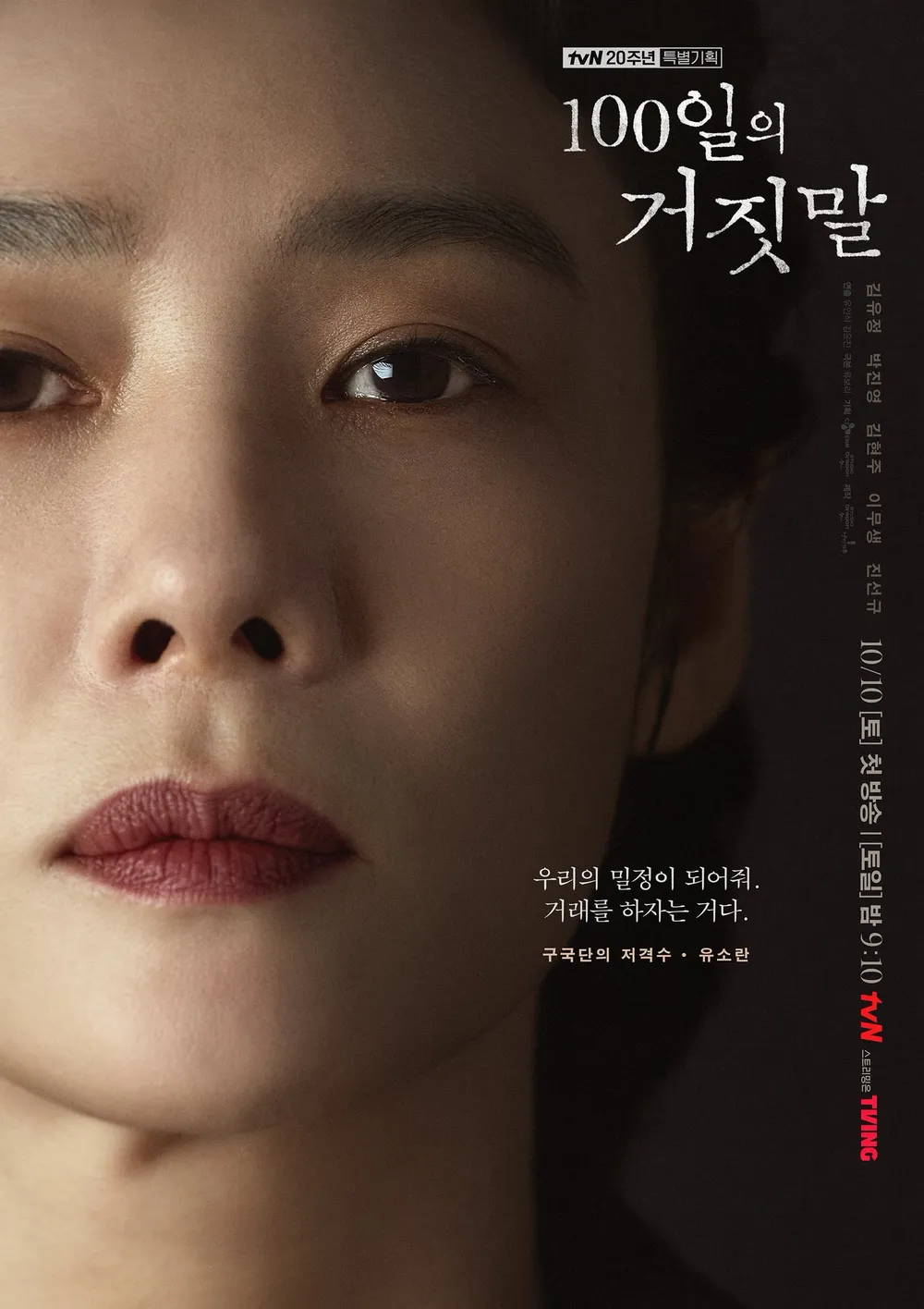 100일의 거짓말