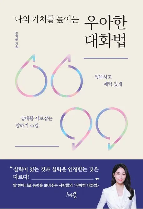 나의-가치를-높이는-우아한-대화법-책커버