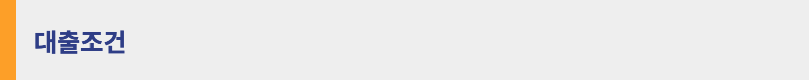 청년주택드림대출 조건