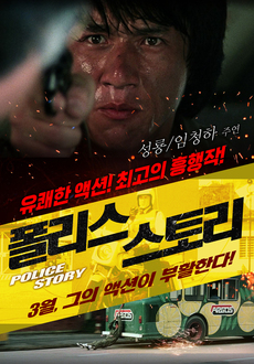 성룡의 최고 액션-코미디영화 다시보기 추천 - 폴리스 스토리
