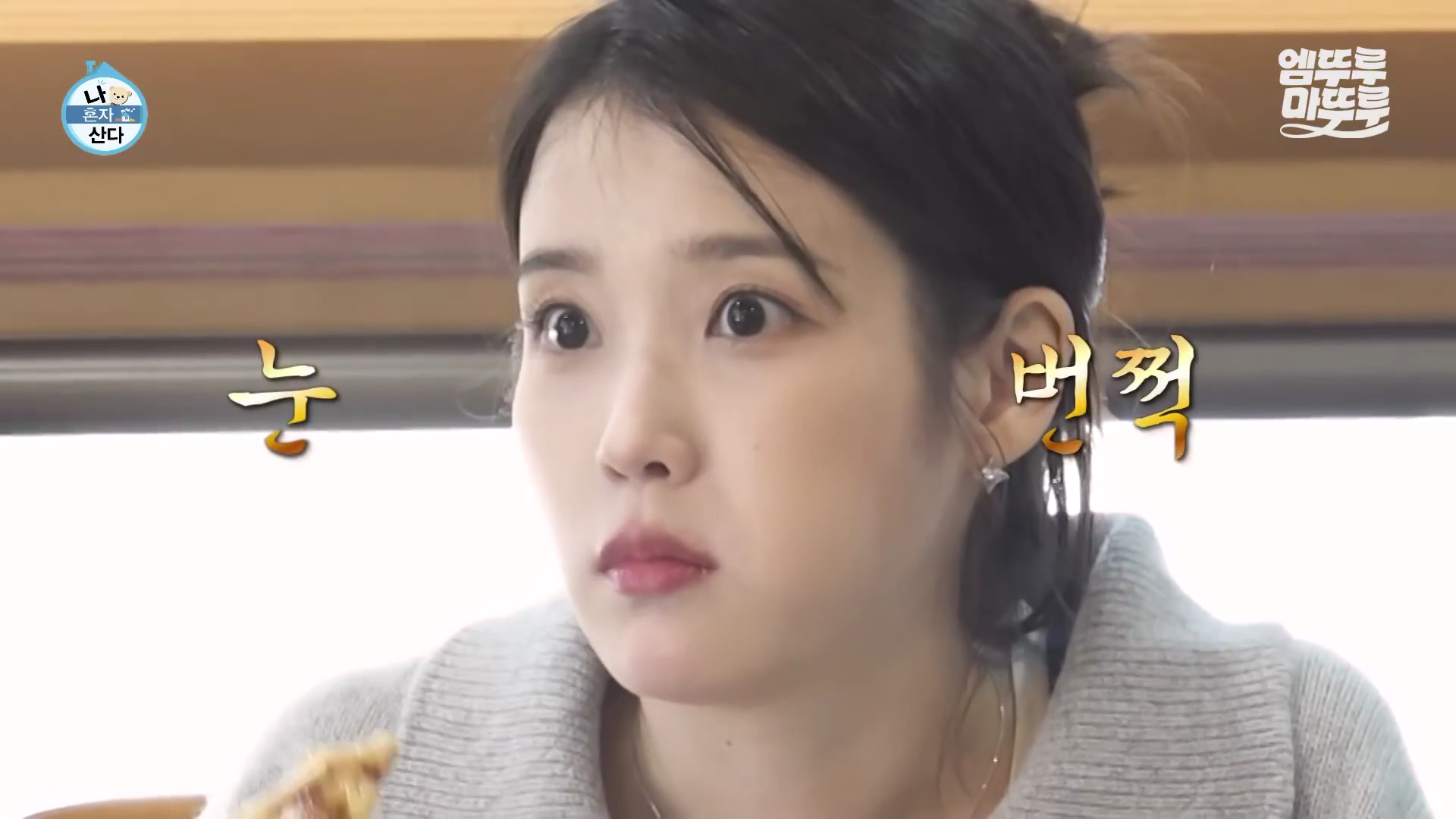 유수빈 아이유 이연 나혼산 맛집