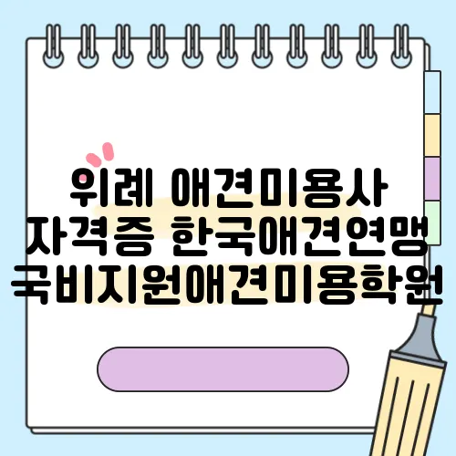 위례 애견미용사 자격증 한국애견연맹 국비지원애견미용학원