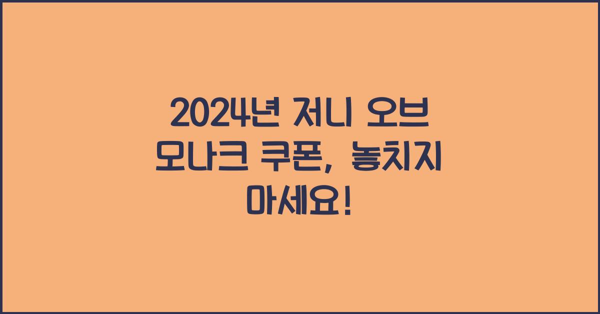 저니 오브 모나크 쿠폰