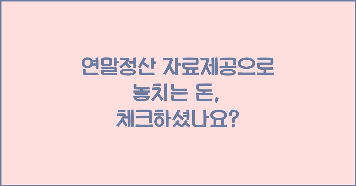 연말정산 자료제공