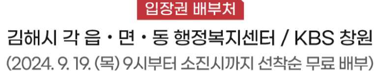 KBS 열린음악회 김해 예매 방법