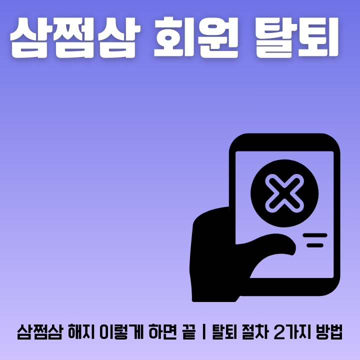 삼쩜삼 회원 탈퇴 방법 총정리에 대한 글의 썸네일