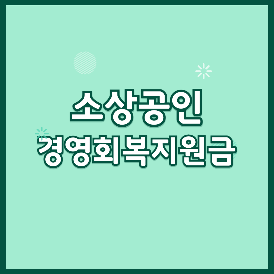 소상공인 경영회복지원금