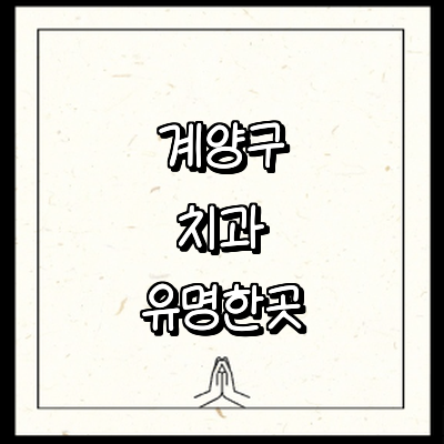 인천 계양구 치과