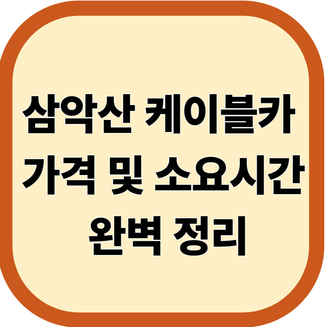 삼악산 케이블카 가격 및 소요시간 완벽 정리