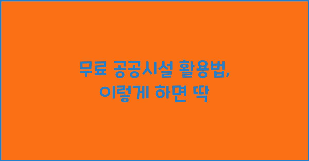 무료 공공시설 활용법
