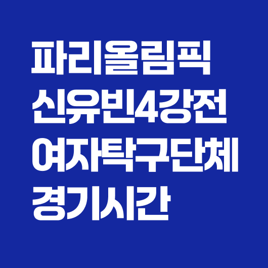여자탁구 단체전