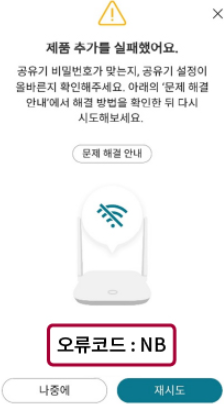 오류코드: NB &ndash; 비밀번호 불일치