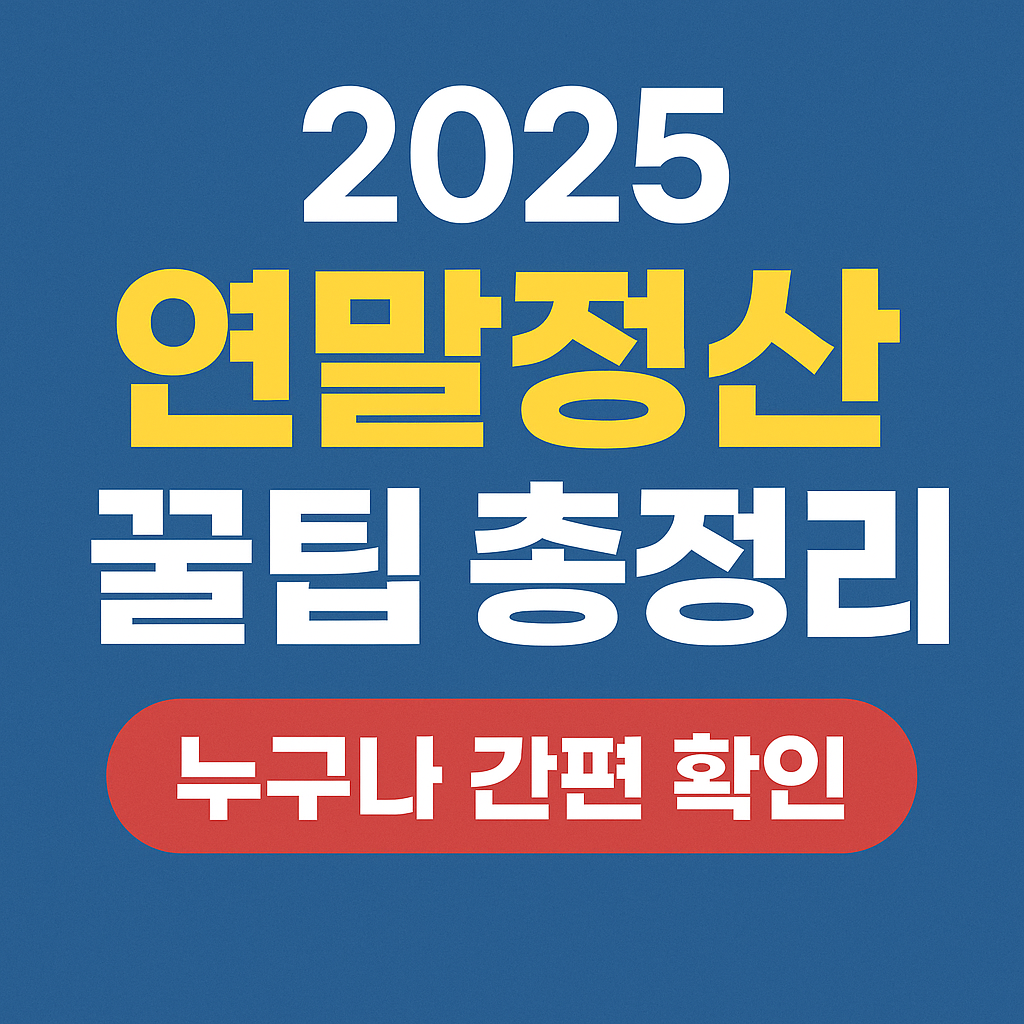 2025 연말정산, 놓치면 손해 보는 꿀팁 총정리
