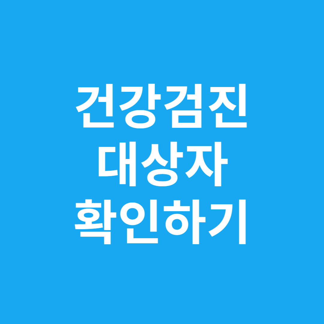 건강검진 대상자 확인