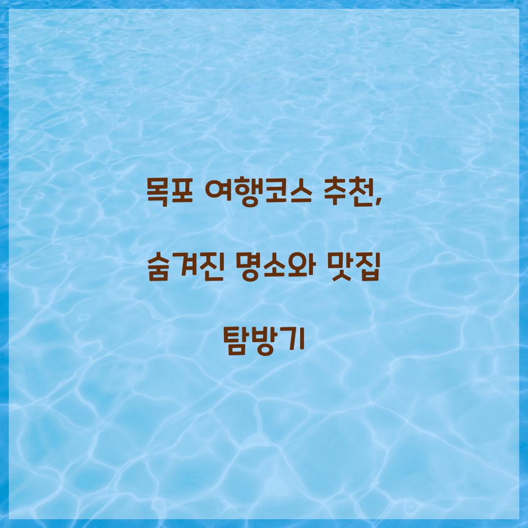 목포 여행코스 추천