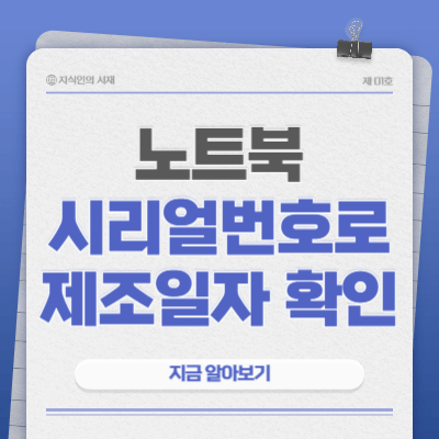 노트북-시리얼번호로-제조일자-확인-방법