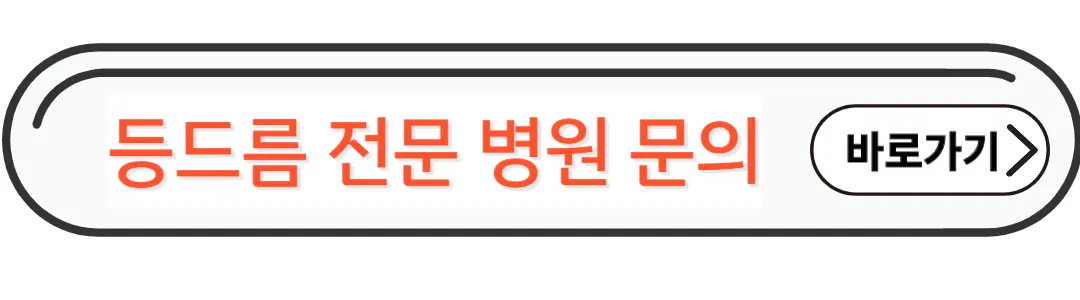 등드름 전문 병원 문의