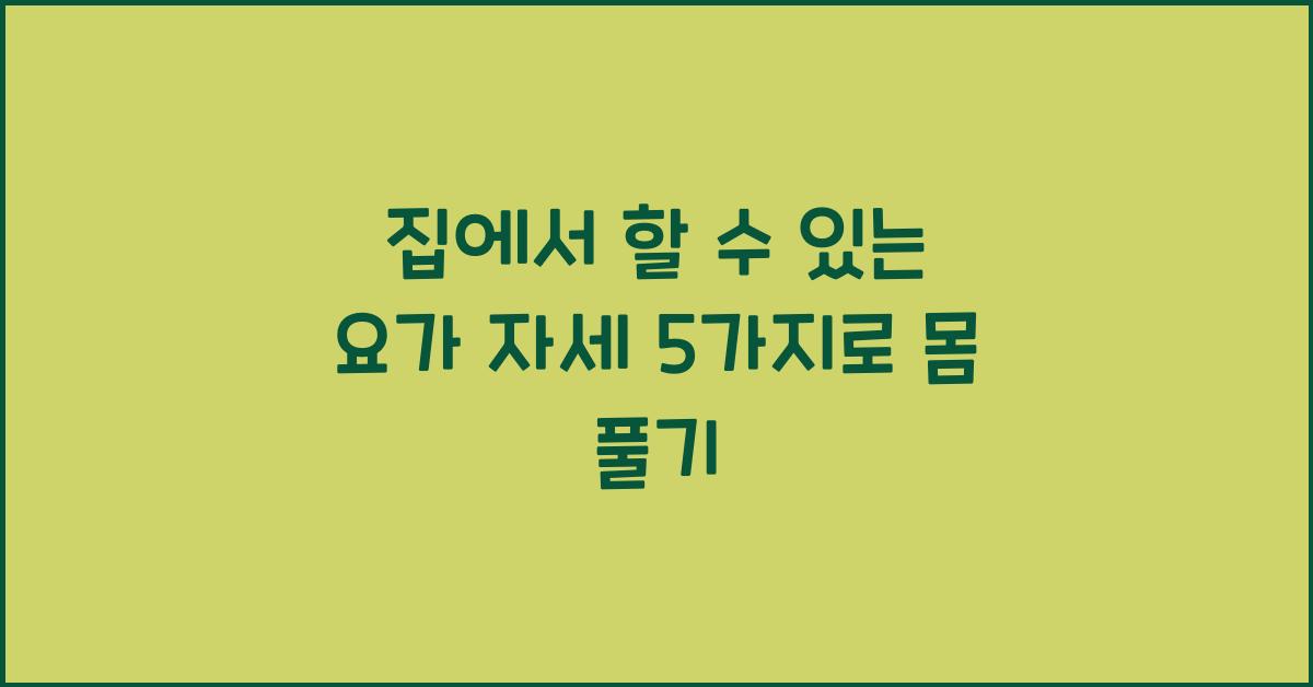 집에서 할 수 있는 요가 자세