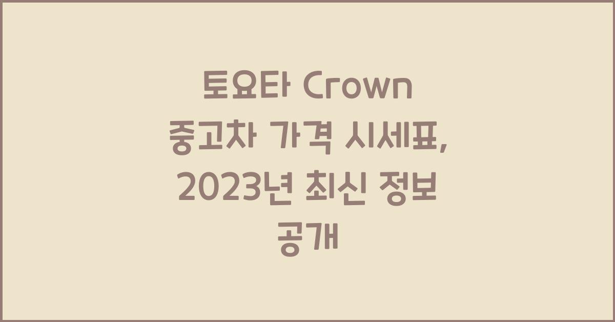 토요타 Crown 중고차 가격 시세표