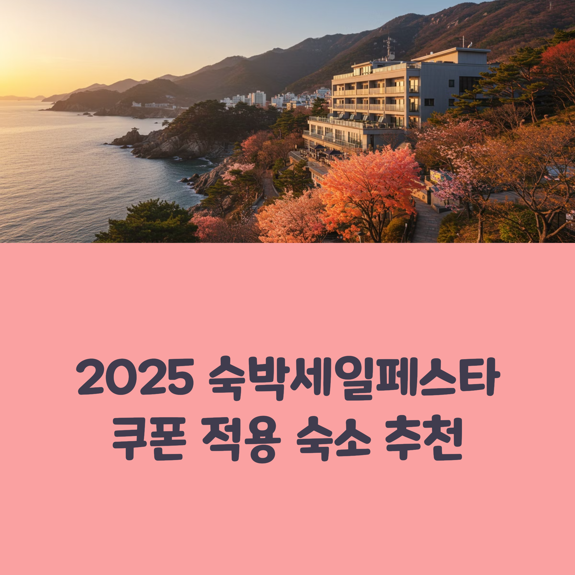 노을 바다 숙소 봄