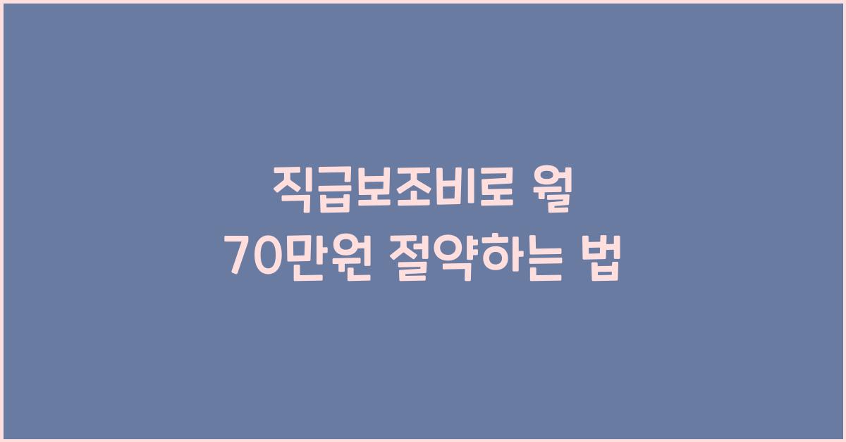 직급보조비