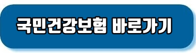 국민건강보험 바로가기