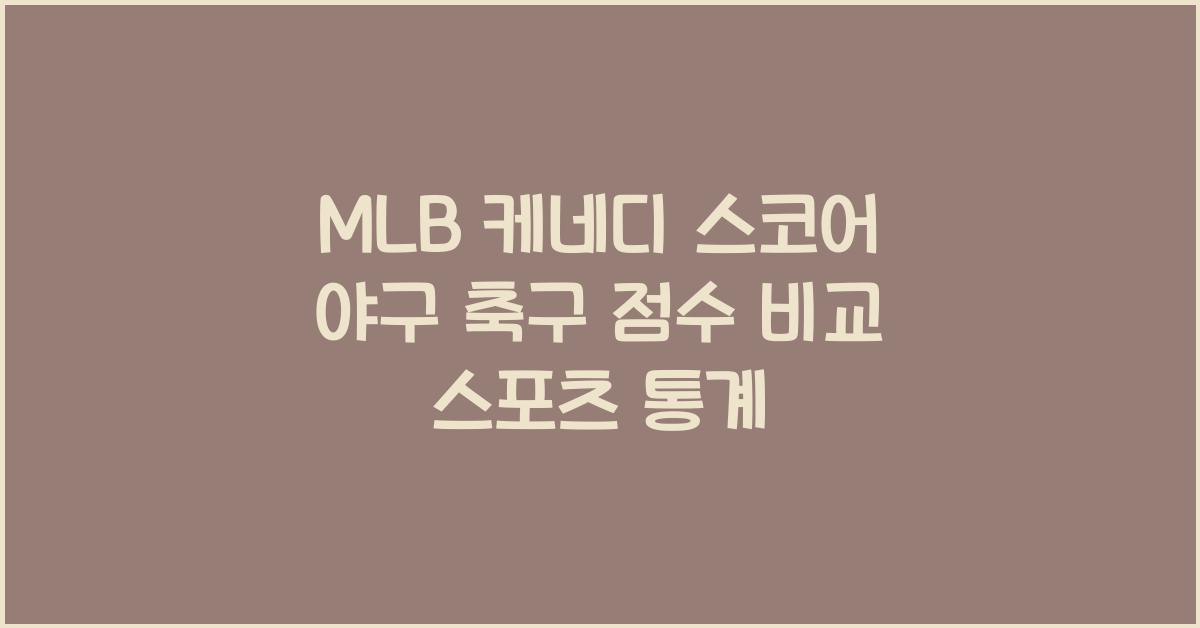 MLB 케네디 스코어 야구 축구 점수 비교 스포츠 통계